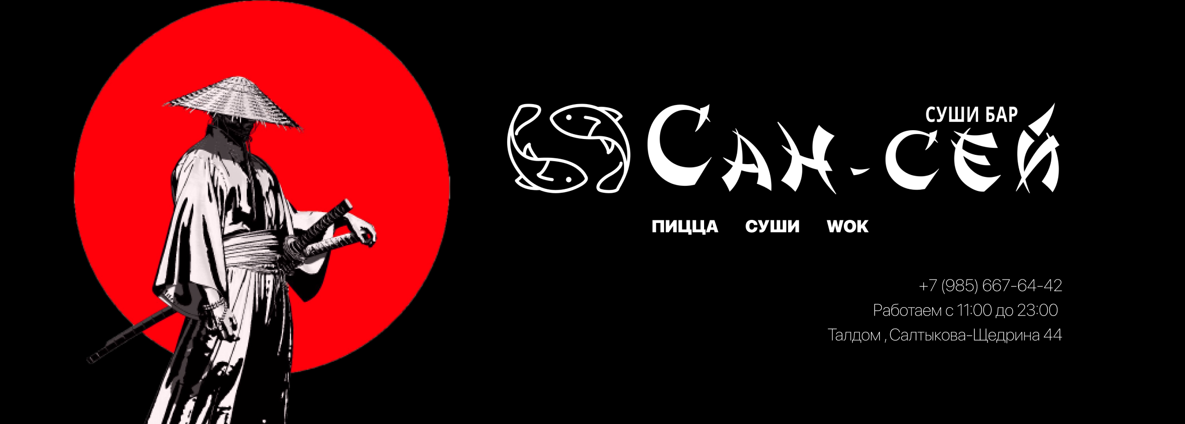 Сан-Сей - Доставка Суши Роллы